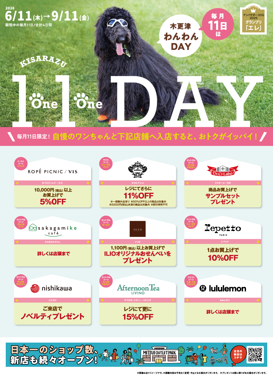 毎月11日は木更津わんわんDAY 6/11（木）～9/11（金）