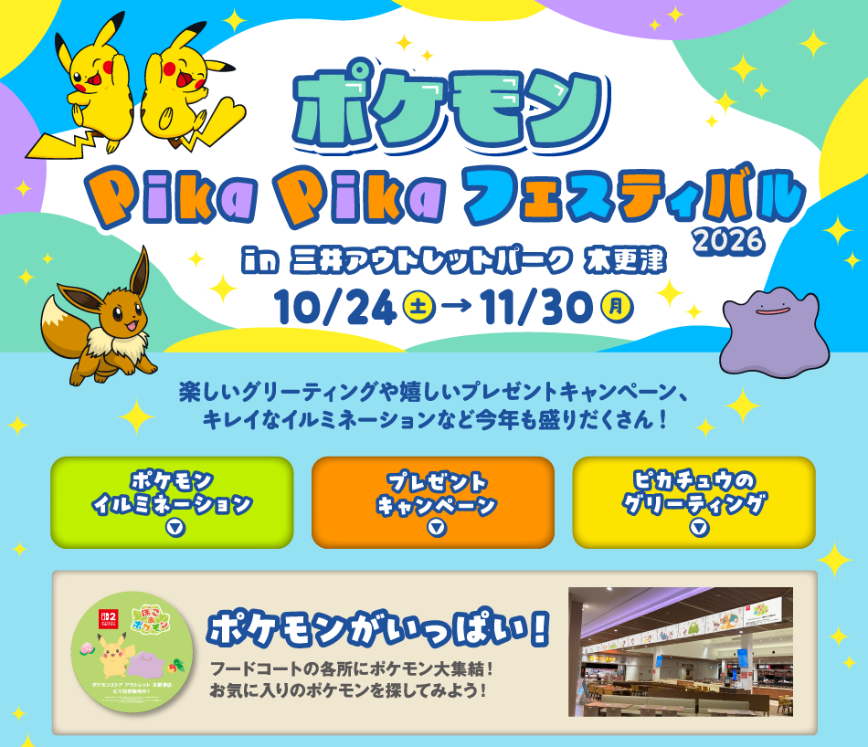 Pokémon Pika Pika Festival: October 24th (Sat) - November 30th (Mon)