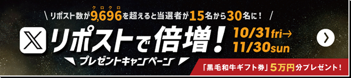 Xリポストキャンペーン