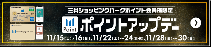 ポイントアップデー 11/15(土)~30(日)