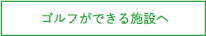 どこでゴルフ？