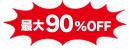 最大OFF