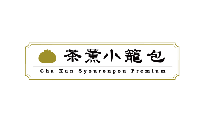 茶薫小籠包