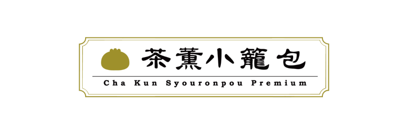 茶薫小籠包