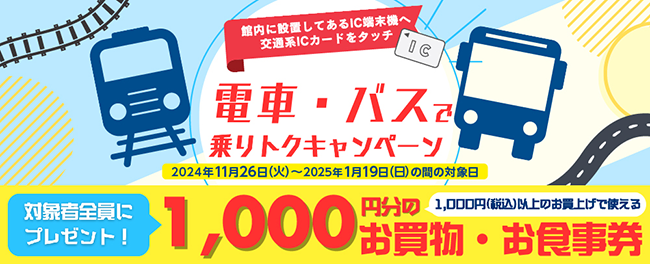 電車・バスで乗りトクキャンペーン