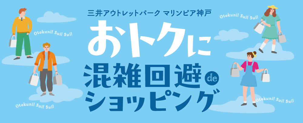 おトクに混雑回避でショッピング