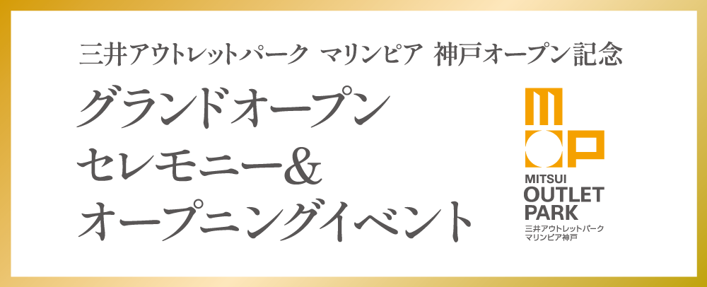 オープン記念 グランドオープンセレモニー＆オープニングイベント