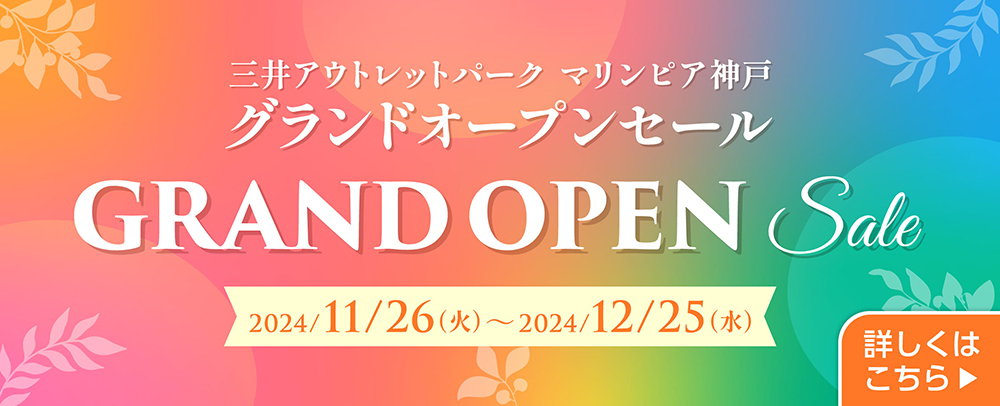 MOP神戸 グランドオープンセール 11/26（火）～12/25（水）