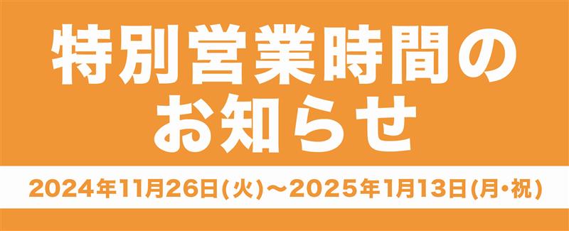 特別営業時間のお知らせ