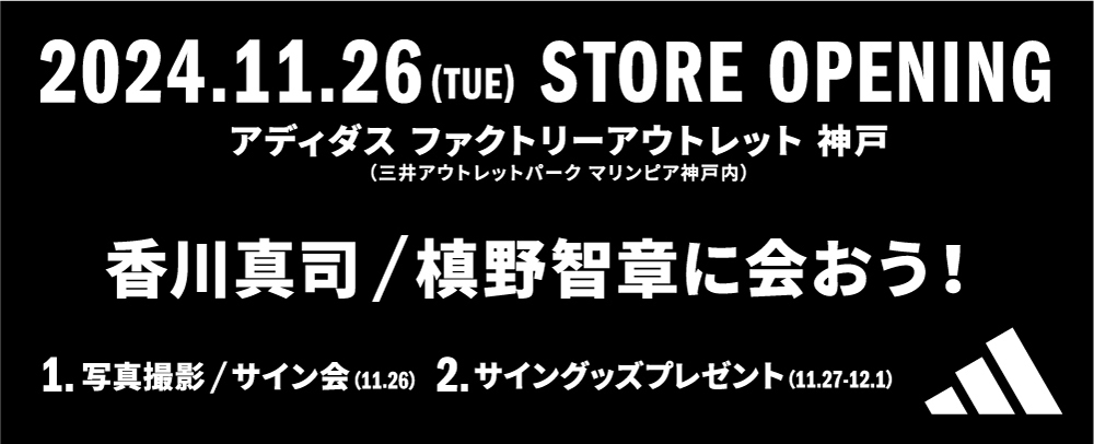 アディダス オープニングイベント