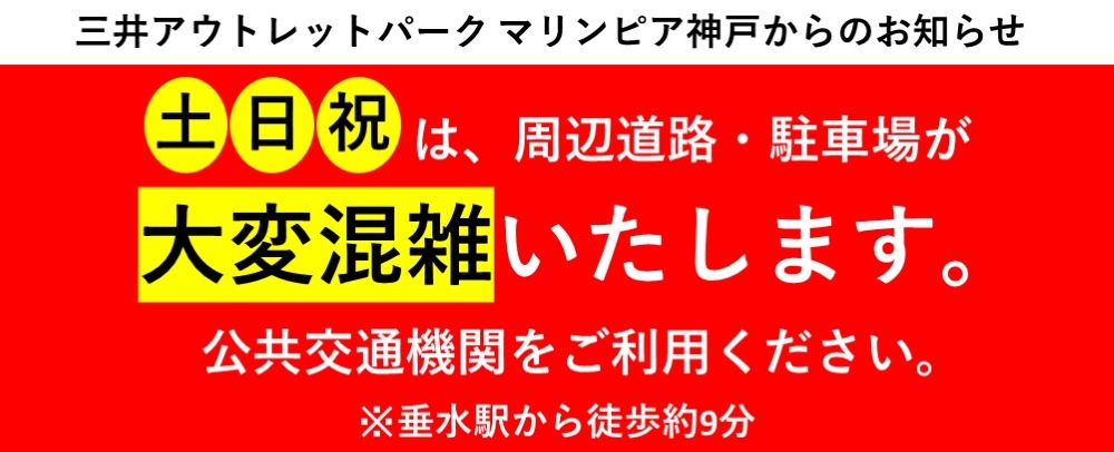 土日祝は、周辺道路・駐車場が大変混雑いたします。