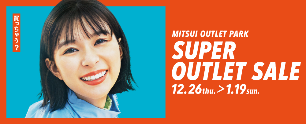 SUPER OUTLET SALE 12/26(木)〜1/19(日)