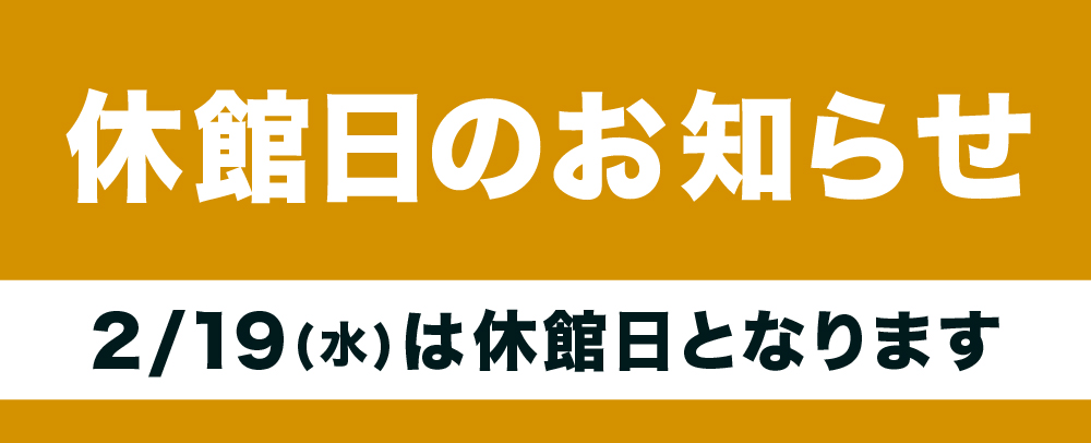 休館日のお知らせ