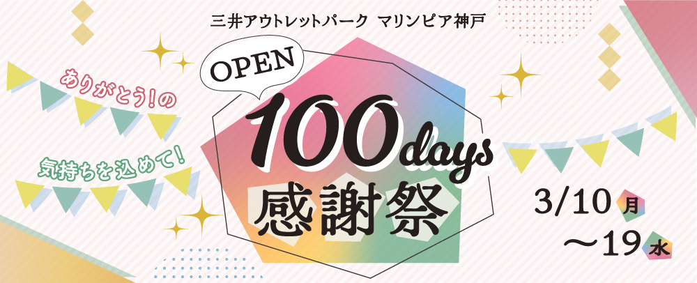 三井ショッピングパーク 神戸マリンピア OPEN 100days感謝祭 3/10(月)～19(水)