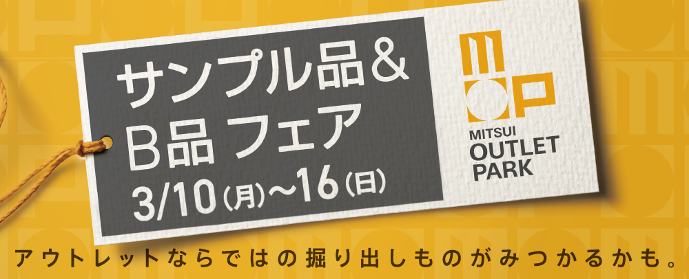 サンプル品＆B品フェア 3/10(月)～3/16(日)