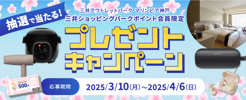 抽選で当たる！三井ショッピングパークポイント会員限定プレゼントキャンペーン