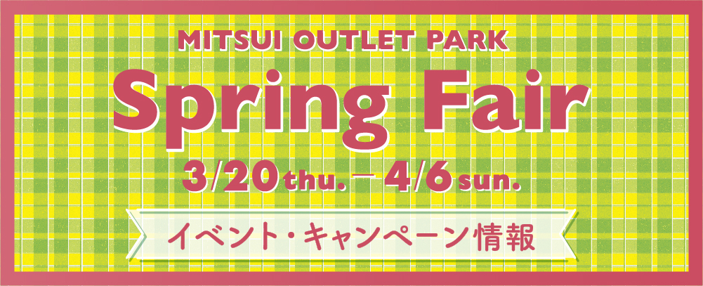 MITSUI OUTLET PARK Spring Fair イベント・キャンペーン情報 3/20(木・祝)～4/6(日)