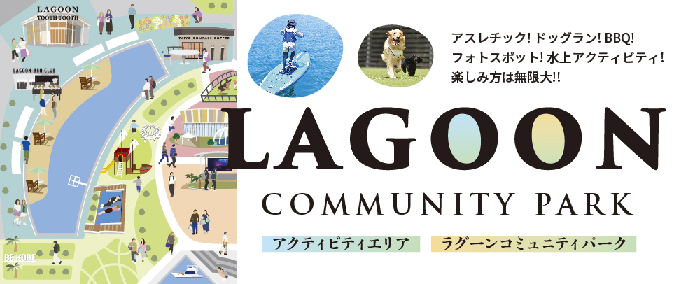ラグーンコミュニティパーク