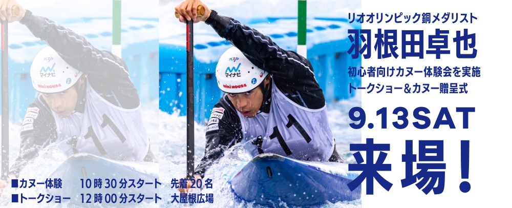 羽根田卓也選手的“獨木舟教室”&“獨木舟贈送儀式·脫口秀”