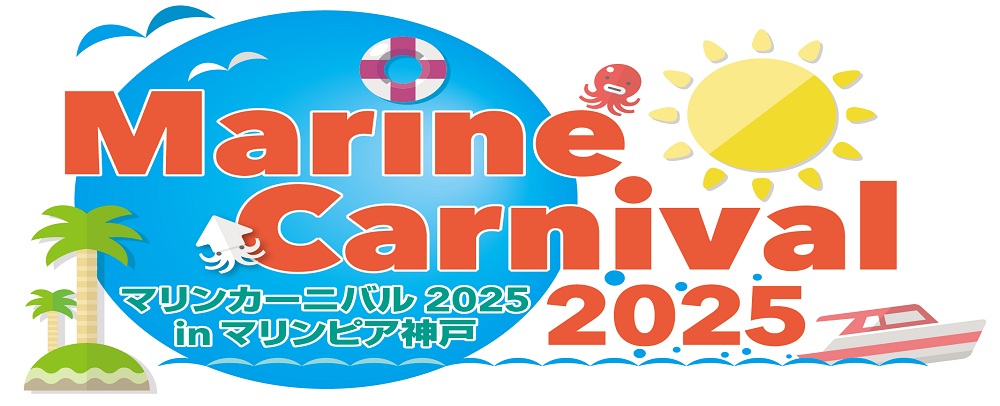 瑪林匹亞神戶2025年海洋嘉年華