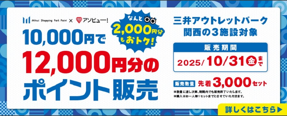 なんと2,000円分もおトク！関西の三井アウトレットパークで使えるポイント販売！