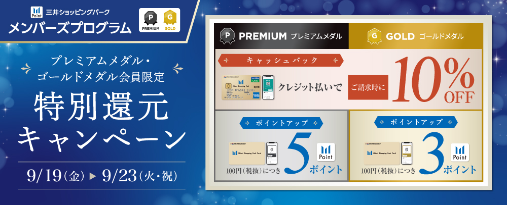 P・Gメダル会員限定 特別還元キャンペーン 9/19（金）〜23（火・祝）