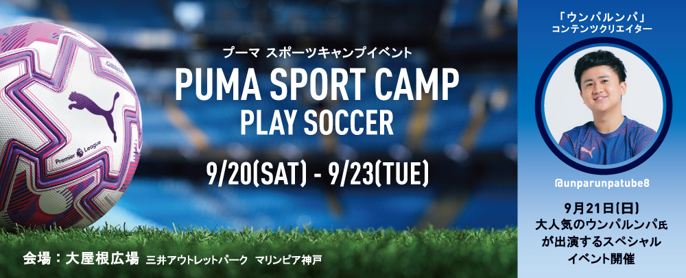 PUMA SPORT CAMP 9/20(土)～23(火・祝)