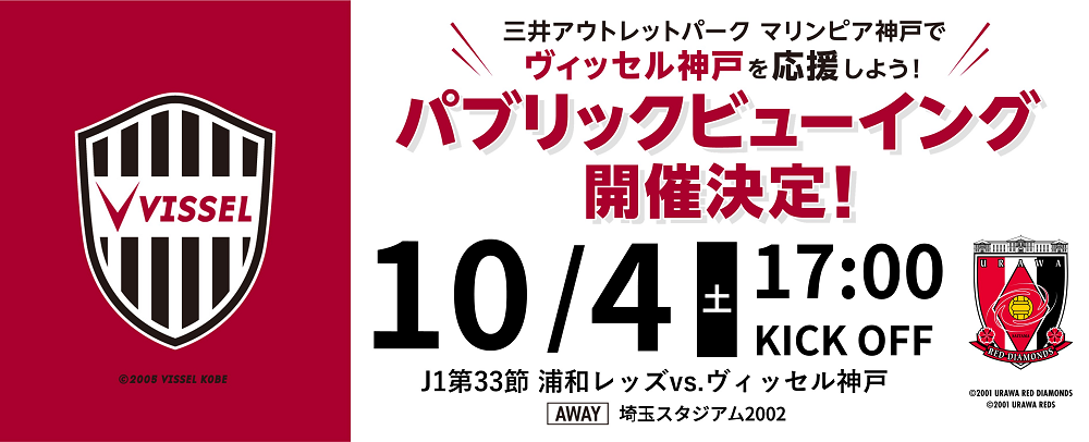 ヴィッセル神戸パブリックビューイング開催決定！10/4(土)