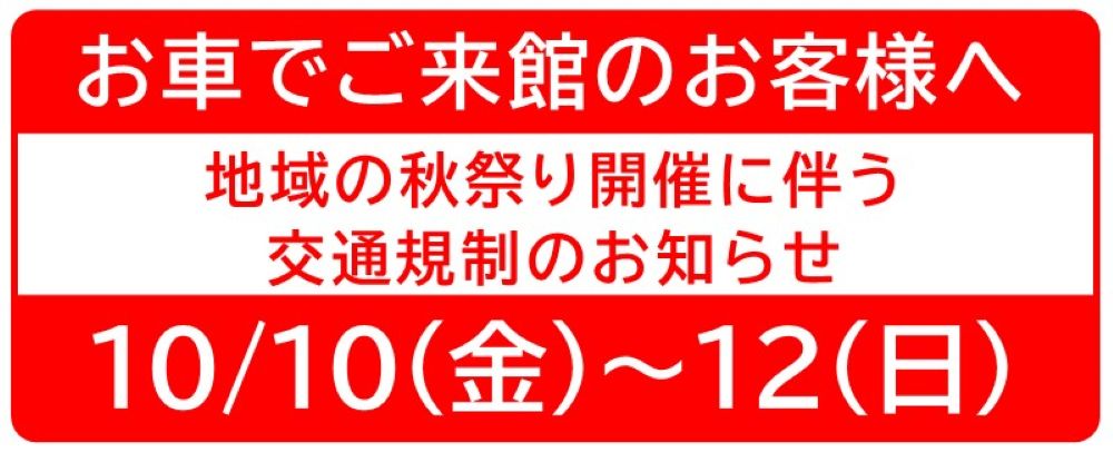 交通規制