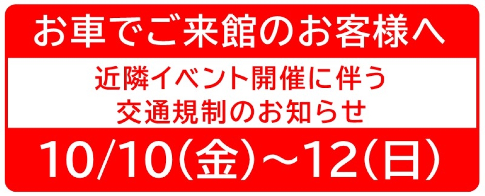 交通規制