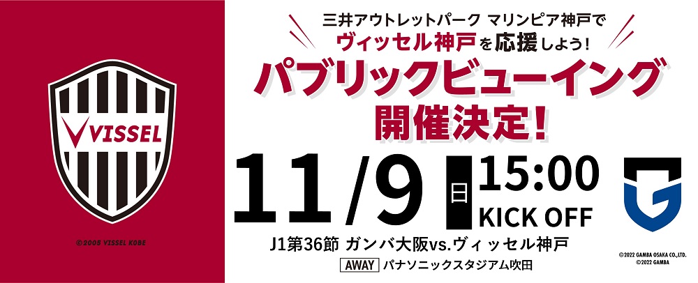 ヴィッセル神戸パブリックビューイング開催決定！11/9(土)