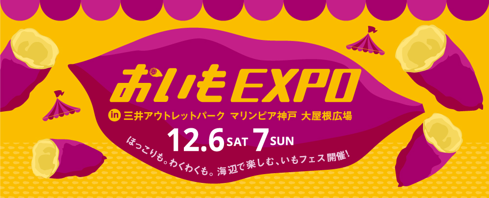 おいもEXPO