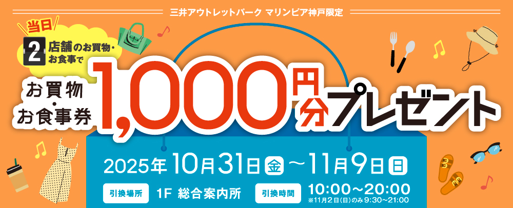 2店舗以上でショッピング＆グルメ！お買物券プレゼントキャンペーン 10/31(金)〜11/9(日)
