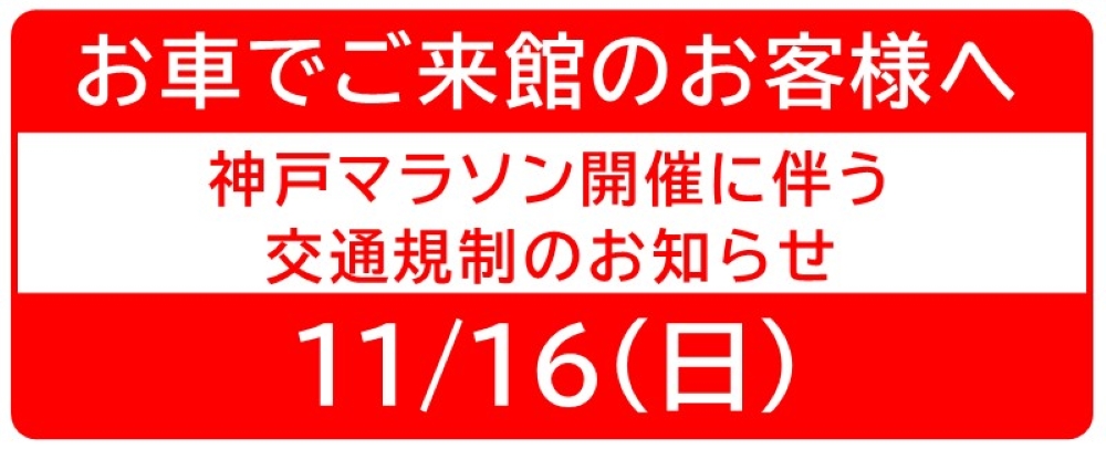 神戸マラソン開催に伴う交通規制のおしらせ