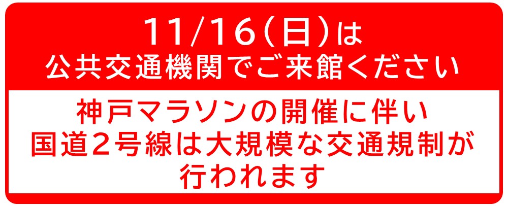 神戸マラソン開催に伴う交通規制のおしらせ