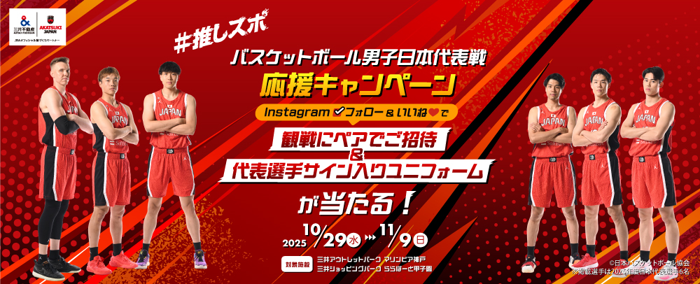 11/28男子バスケ日本代表戦＠神戸 観戦チケットを活用したSNSキャンペーン
