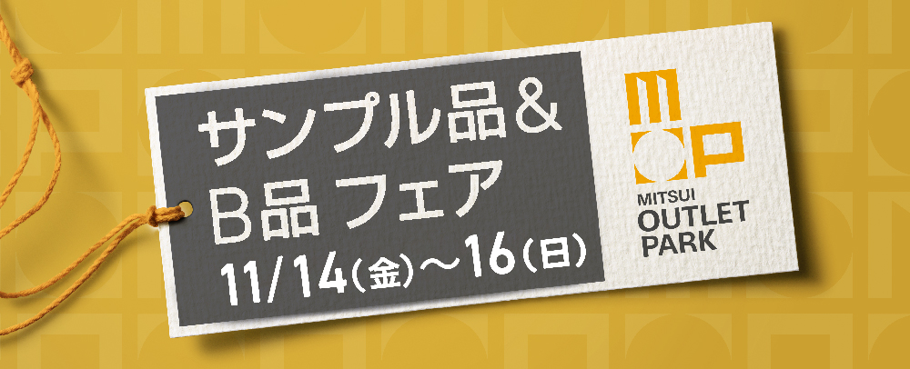 サンプル品＆B品フェア 11/14（金）～16（日）