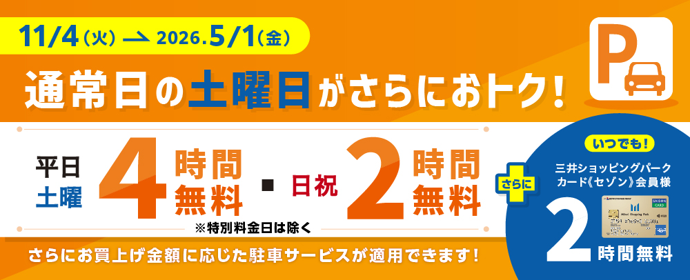 通常日の駐車無料時間が2倍 11/4(火)～2026/5/1(金)