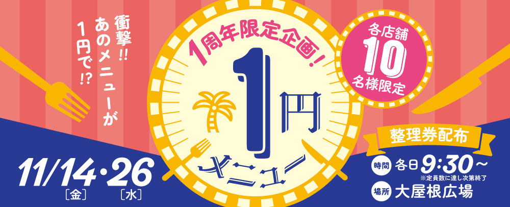 1円メニュー 11/14(金)～26(水)