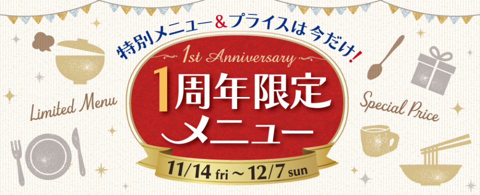 1周年限定メニュー 11/14(金)～12/7(日)