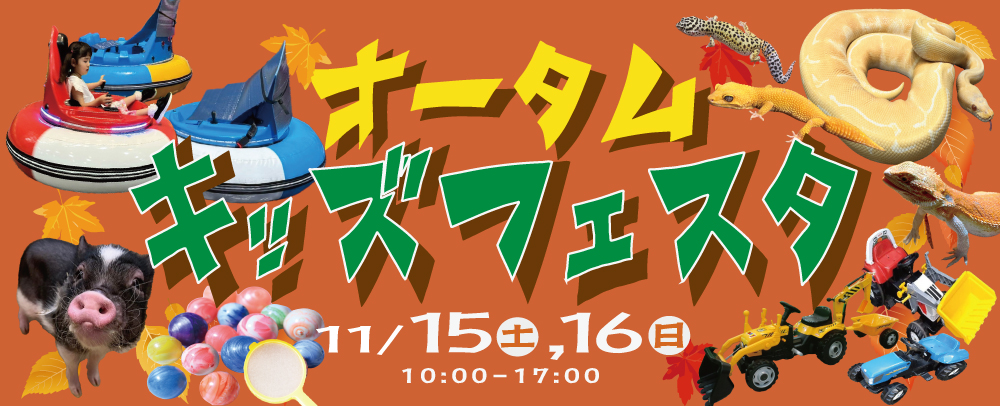 オータムキッズフェスタ 11/15(土)・16(日)