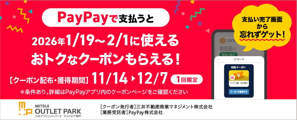 PayPayで支払うと2026/1/19～2/1に使えるおトクなクーポンもらえる！