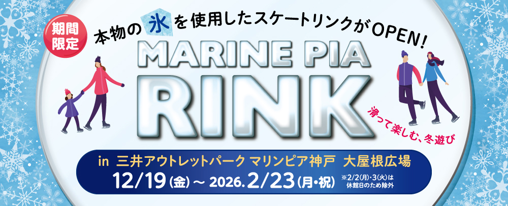 スケートリンクOPEN 11/25(火)〜2/23(月・祝)