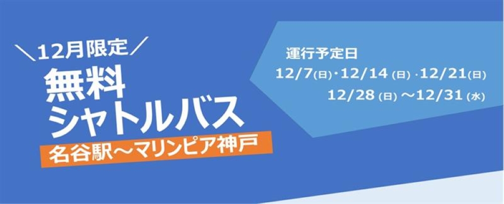 12月限定 無料シャトルバス