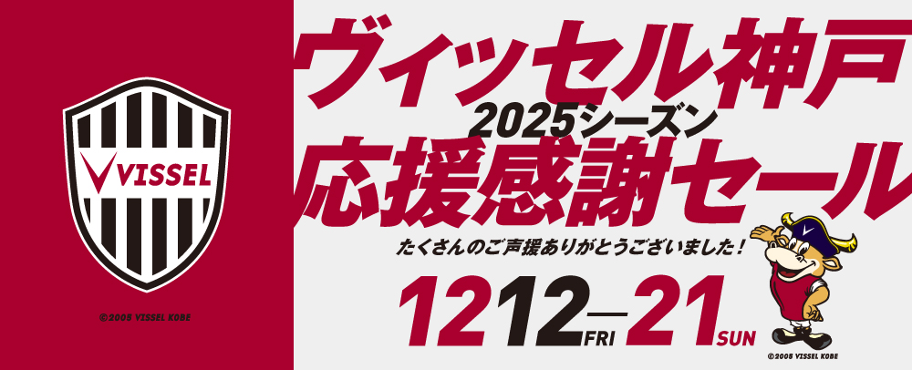 ヴィッセル神戸応援感謝セール 12/12(金)～12/21(日)