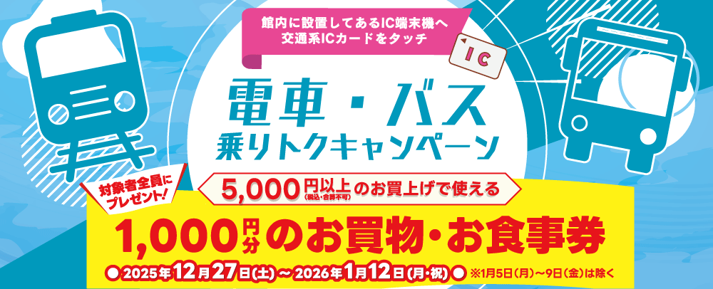 乗りトクキャンペーン