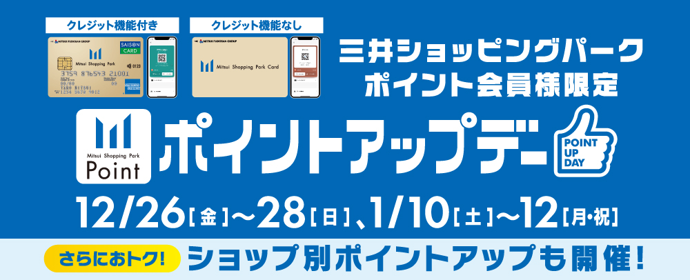 ポイントアップデー 12/26(金)～28(日)、1/10(土)～12(月・祝)
