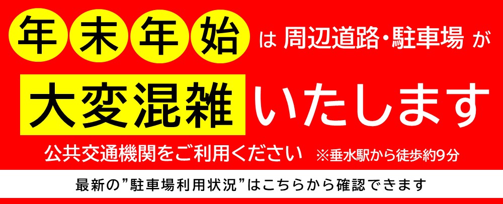 年末年始混雑お知らせ