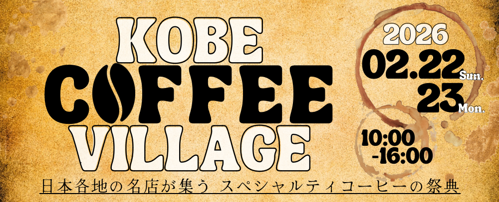 KOBE COFFEE VILLAGE 2026/2/22(日)・23(月・祝)