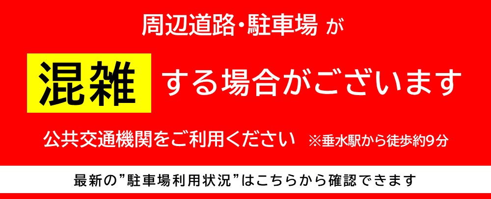 周辺道路・駐車場が大変混雑いたします